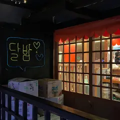 달밤 ダルバム