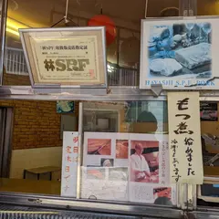 山豊肉店