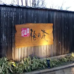 梅の花 金沢店