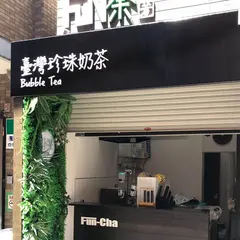 FUN茶 布施店