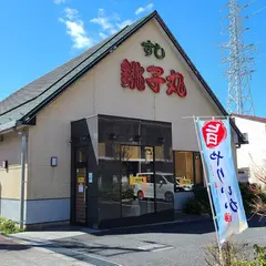 すし銚子丸高島平店