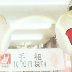 占い 華陽園