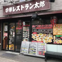 中華レストラン太郎