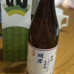 松山酒造（株）