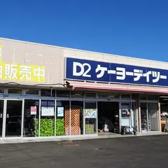 ケーヨーデイツー 大洗店