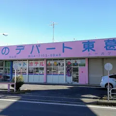 ペットのデパート東葛 流山店