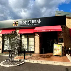 高倉町珈琲 名古屋北店