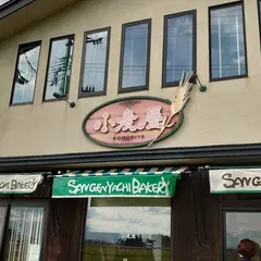 自然酵母ベーカリー小麦屋