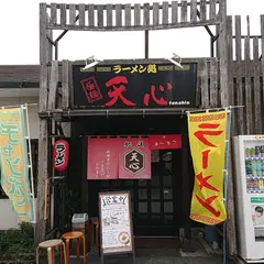 ラーメン処 天心