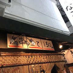 鳥串屋ななしの