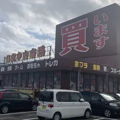 お宝中古市場 新潟本店