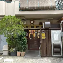 自由軒