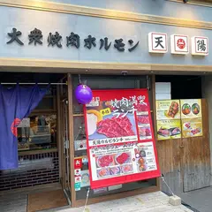 大衆焼肉ホルモン 天陽 山科本店