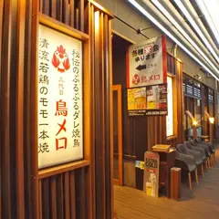 199円生ビールと焼き鳥居酒屋 三代目 鳥メロ 銀座土橋店