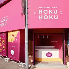 焼き芋スイーツ専門店HOKUHOKU（ホクホク）