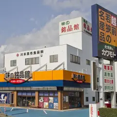 株式会社 北前船のカワモト 敦賀・味の銘品館