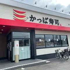 かっぱ寿司 豊中上新田店