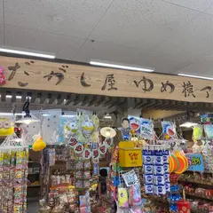 駄菓子屋ゆめ横丁