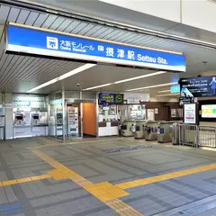 摂津駅