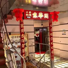 中華料理 京華閣
