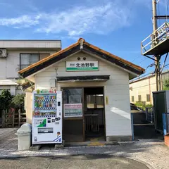 北池野駅