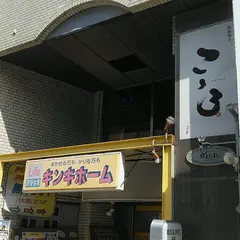 二階の隠れ家 鉄板焼き こゝろ