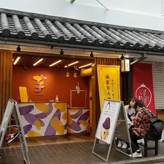 芋ぴっぴ。鎌倉店