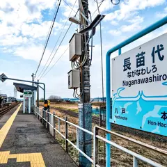 長苗代駅