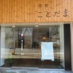 喫茶ことだま