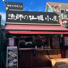 漁師の牡蠣小屋 鎌倉小町通り店