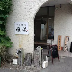 旬菜麺屋 雅流