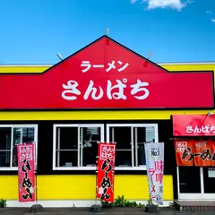 さんぱち 苫小牧三光店