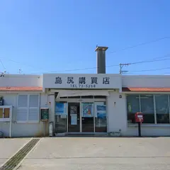 島尻購売店