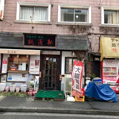 桃源邨