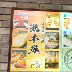 個室熊本郷土料理 熊本家 熊本下通店
