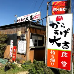からあげ大吉 杷木古賀店