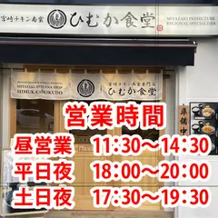 チキン南蛮専門店 ひむか食堂