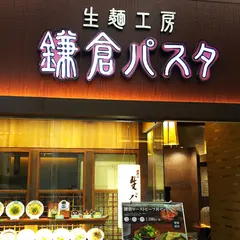 鎌倉パスタ イオンモール札幌発寒店