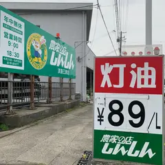 農家の店しんしん淡路三原店