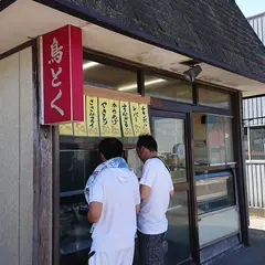 とり肉専門店 鳥徳