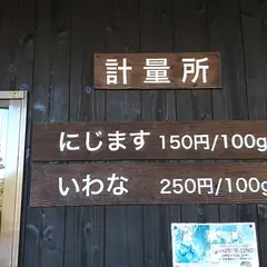 林養魚場 Hayashi Trout Farm Inc.