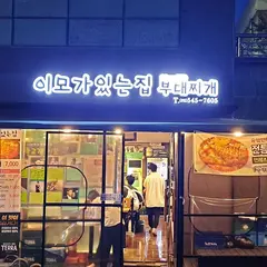 이모가있는집 본점