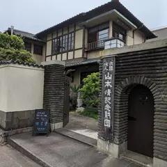 旧山本清邸