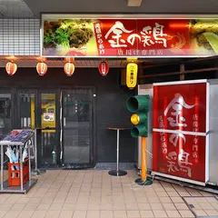 鶏料理専門 金の鶏 京都駅本店