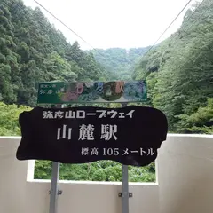 山麓駅