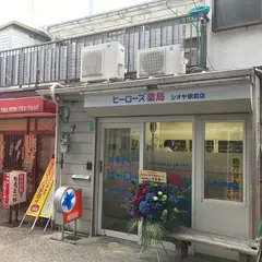 ヒーローズ薬局シオヤ駅前店