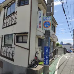 ヒーローズ薬局塩屋店