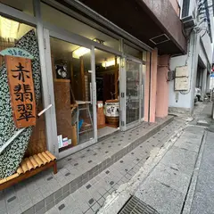 うちな〜ナポリタン赤翡翠（アカショウビン）