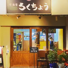 本格焼酎と琉球泡盛のお店 ろくちょう