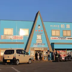 日本最北端の店 柏屋
